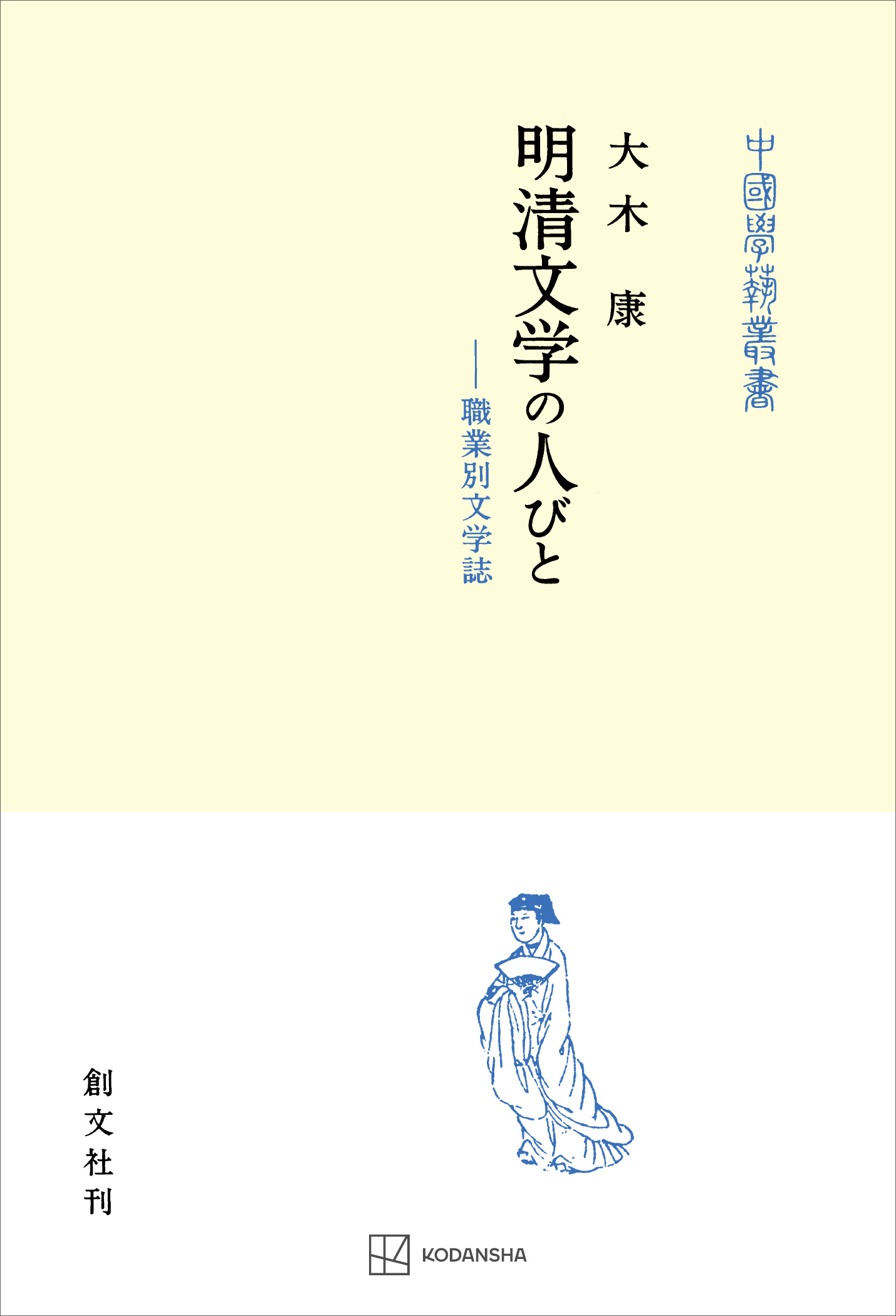 明清文学の人びと（中国学芸叢書）　職業別文学誌