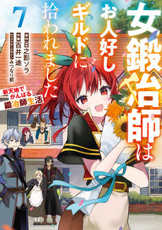 女鍛冶師はお人好しギルドに拾われました~新天地でがんばる鍛冶師生活~