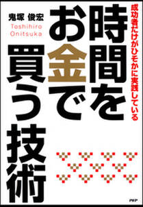 成功者だけがひそかに実践している　時間をお金で買う技術