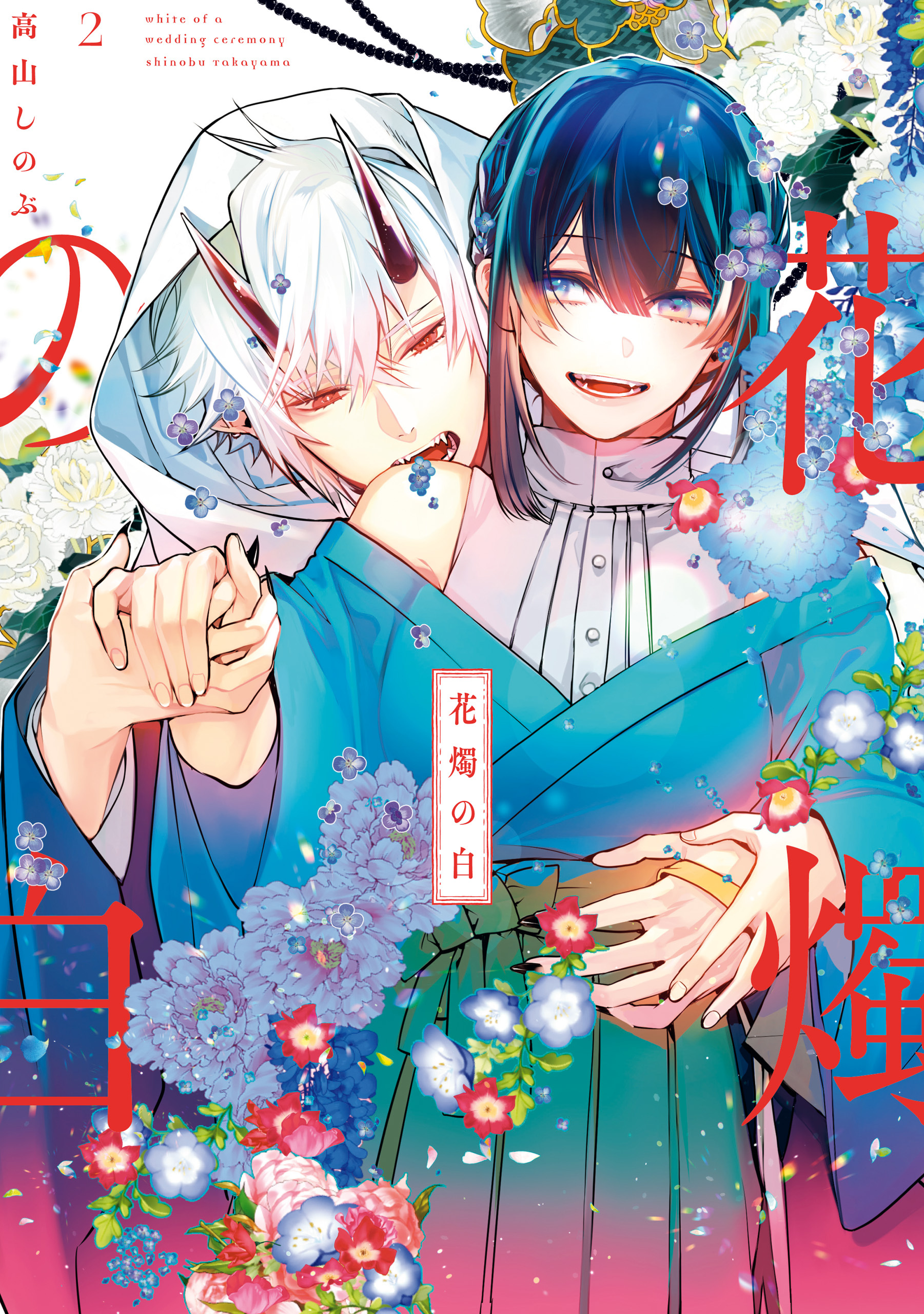 【期間限定　無料お試し版】花燭の白: 2【電子限定描き下ろしマンガ付き】