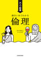 大人の教養 面白いほどわかる倫理