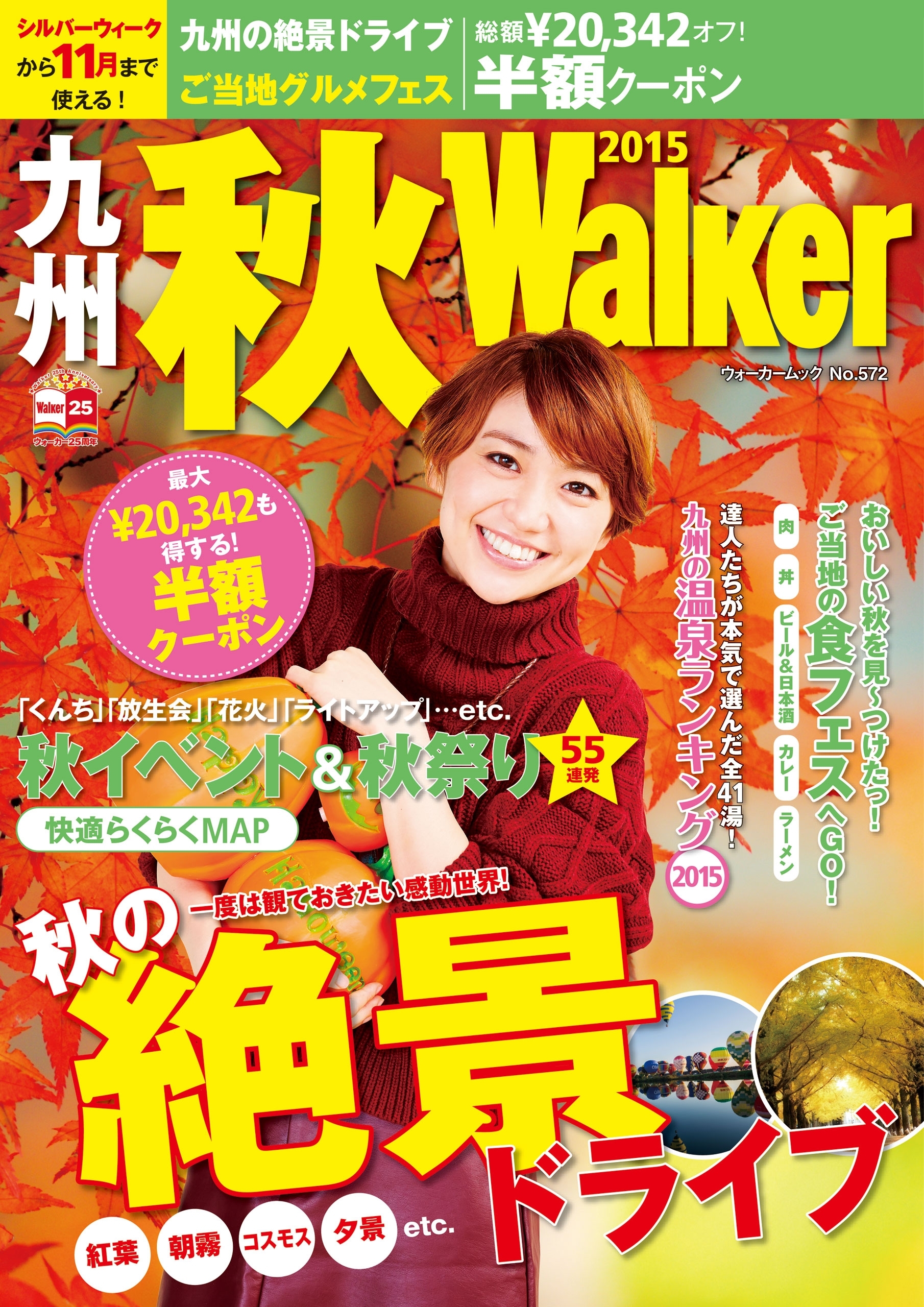 九州秋Walker2015