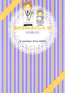 あかちゃんのドレイ。