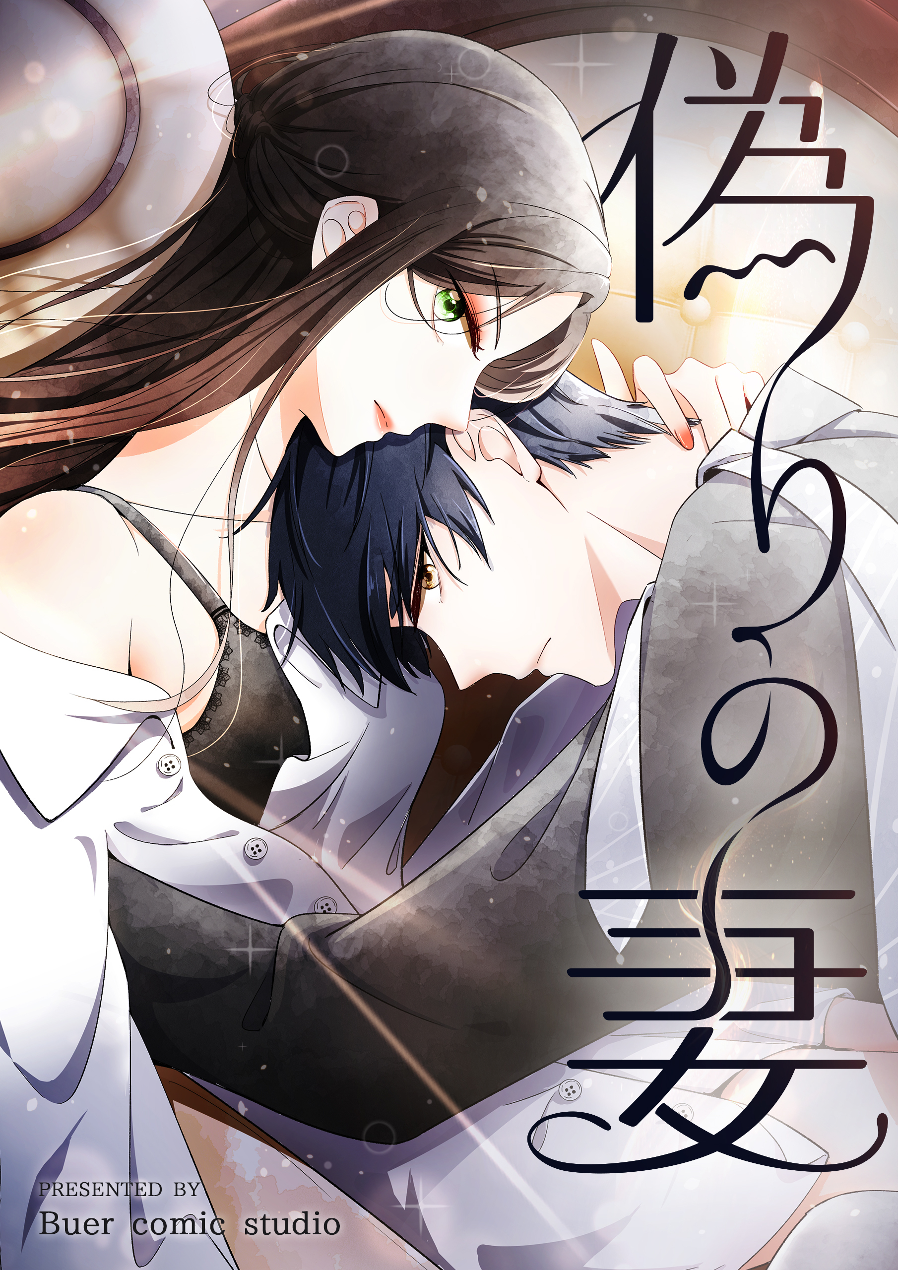 偽りの妻【タテヨミ】 92話