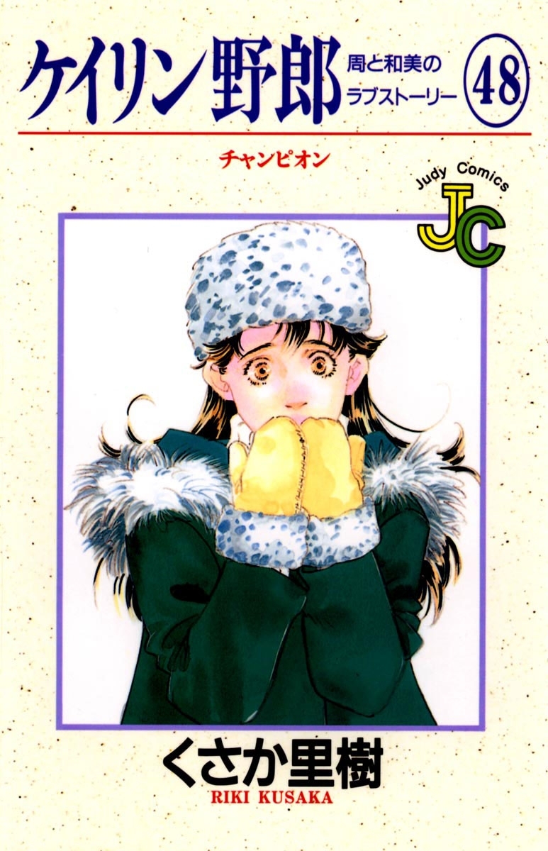 ケイリン野郎　周と和美のラブストーリー　48