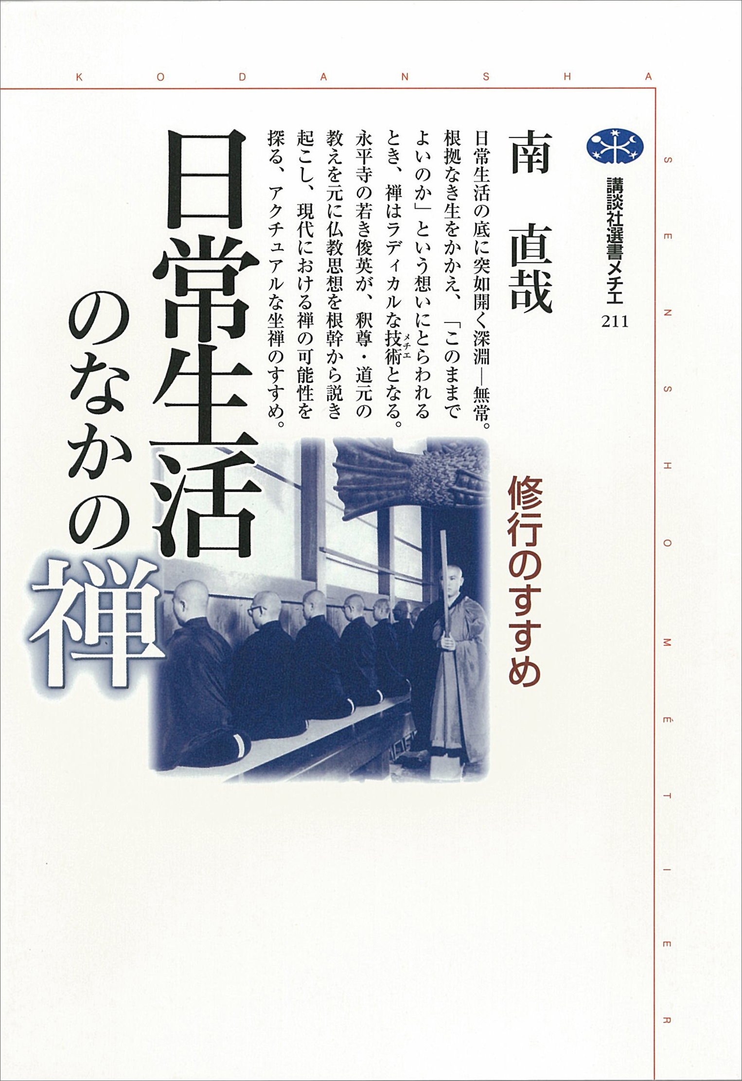 日常生活のなかの禅　修行のすすめ