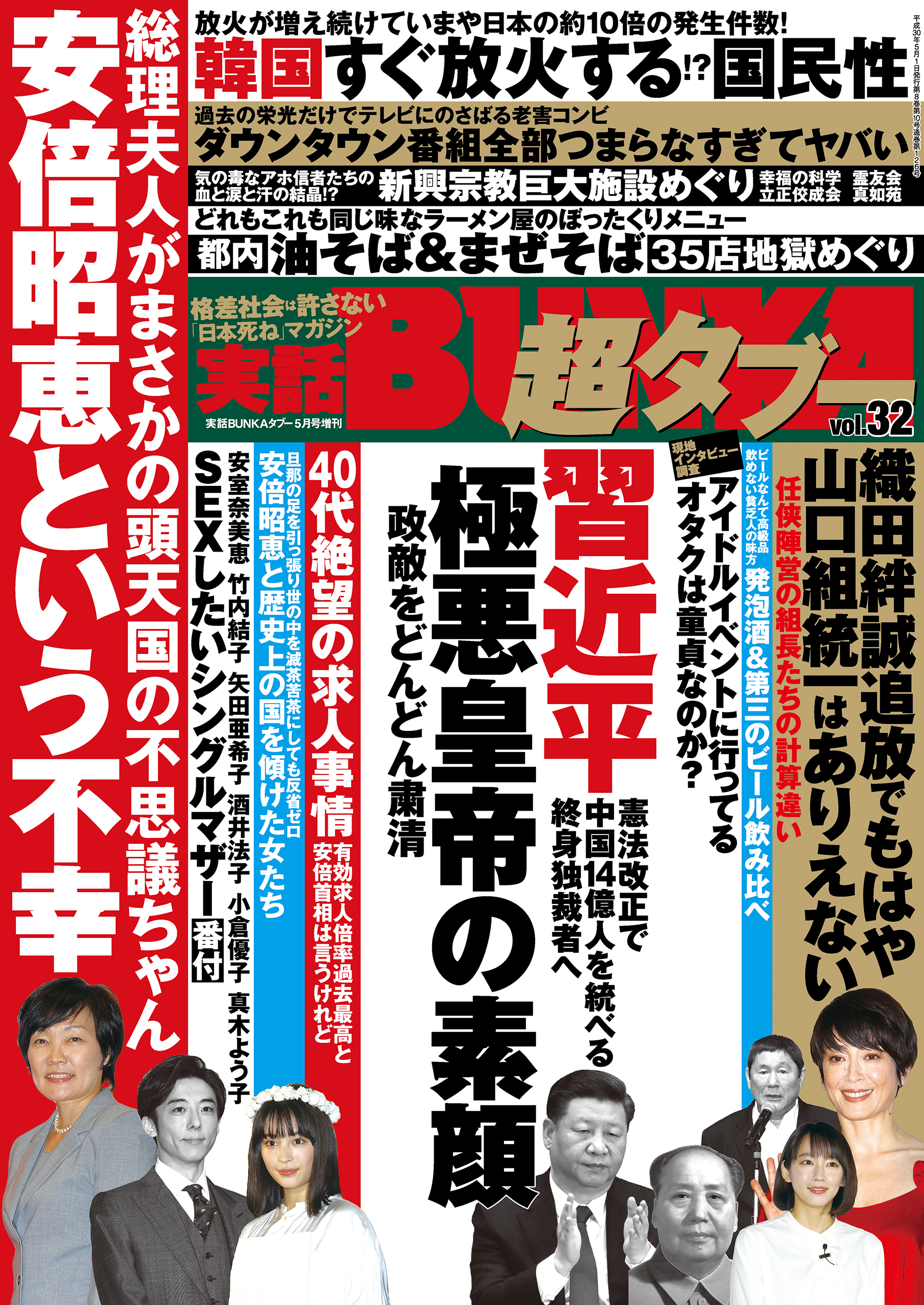 実話BUNKA超タブー vol.32【電子普及版】