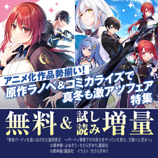 アニメ化作品勢揃い! 原作ラノベ&コミカライズで真冬も激アツフェア特集