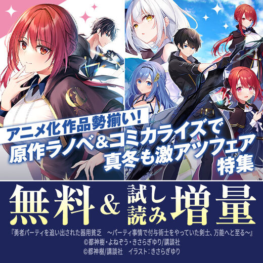 アニメ化作品勢揃い! 原作ラノベ&コミカライズで真冬も激アツフェア特集