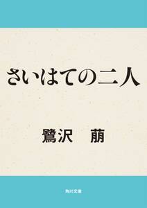 さいはての二人