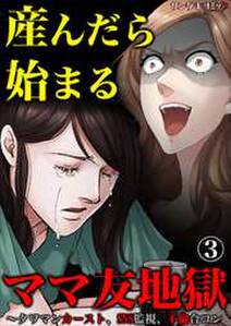 産んだら始まるママ友地獄 タワマンカースト Sns監視 不倫合コン 無料 試し読みなら Amebaマンガ 旧 読書のお時間です 産んだら始まるママ友地獄 タワマンカースト Sns監視 不倫合コン 無料 試し読みなら Amebaマンガ 旧 読書のお時間です