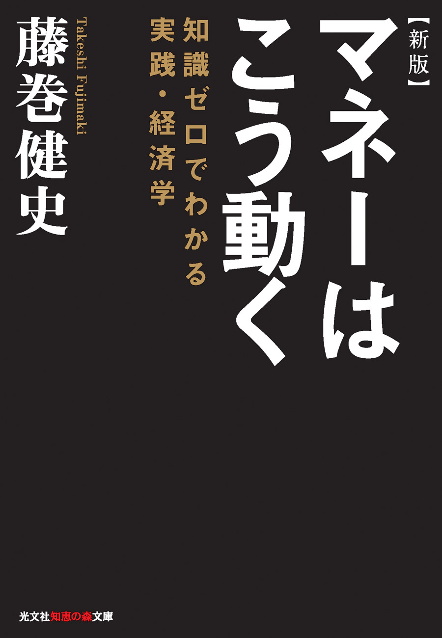 新版　マネーはこう動く～知識ゼロでわかる実践・経済学～