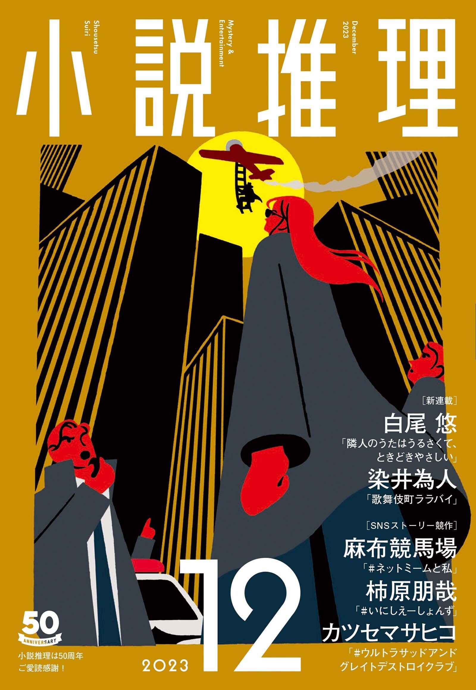 小説推理 2023年12月号