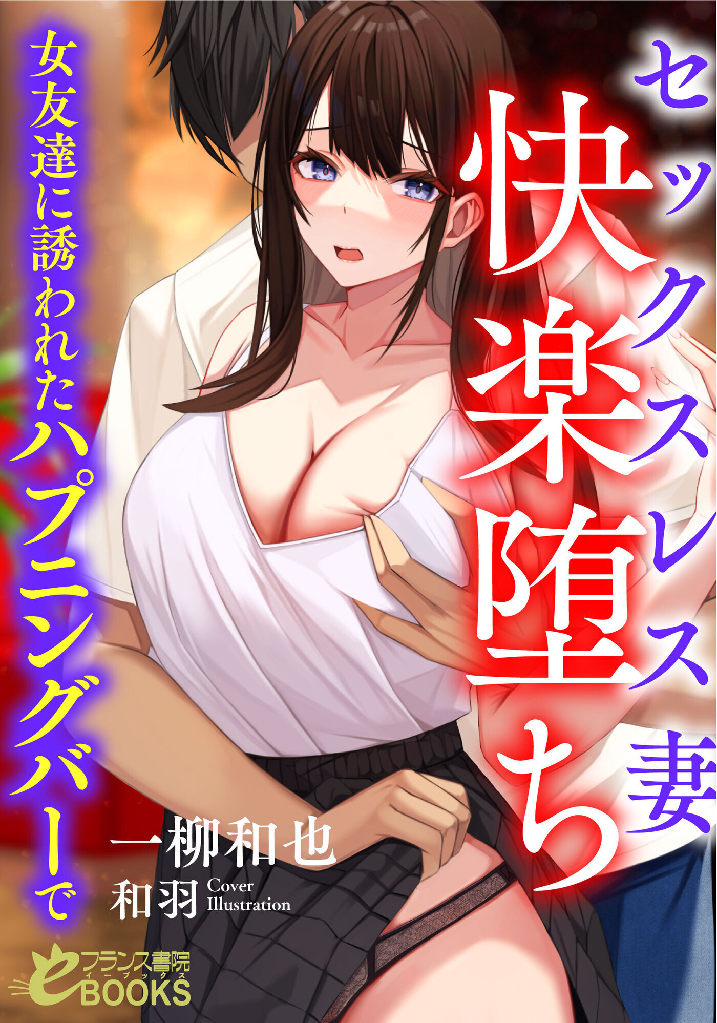 セックスレス妻　快楽堕ち　女友達に誘われたハプニングバーで