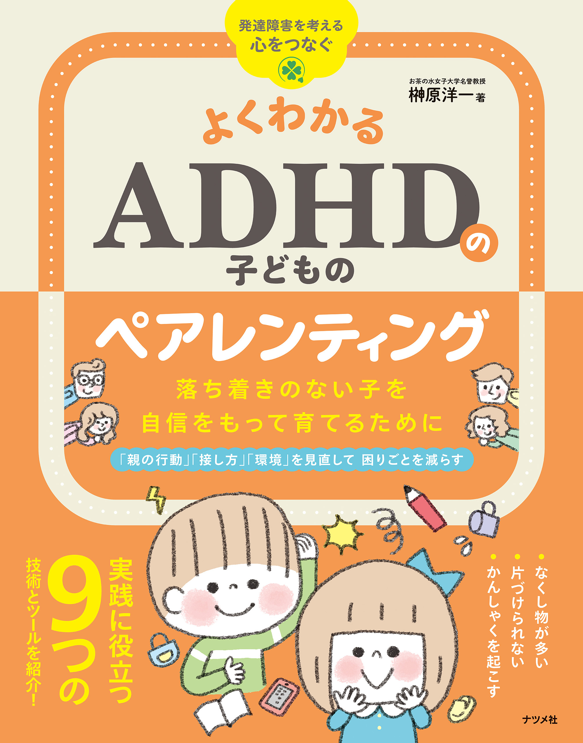 よくわかる ADHDの子どものペアレンティング　落ち着きのない子を自信をもって育てるために