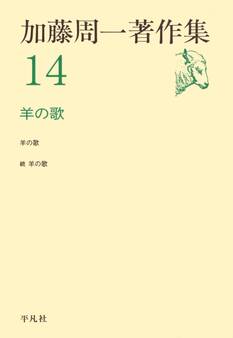 加藤周一著作集 14