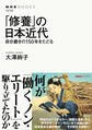 「修養」の日本近代 自分磨きの150年をたどる