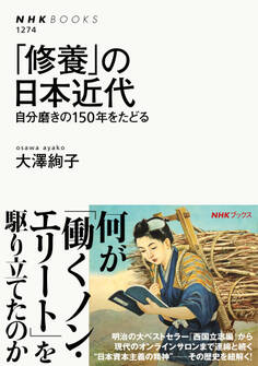 「修養」の日本近代 自分磨きの150年をたどる