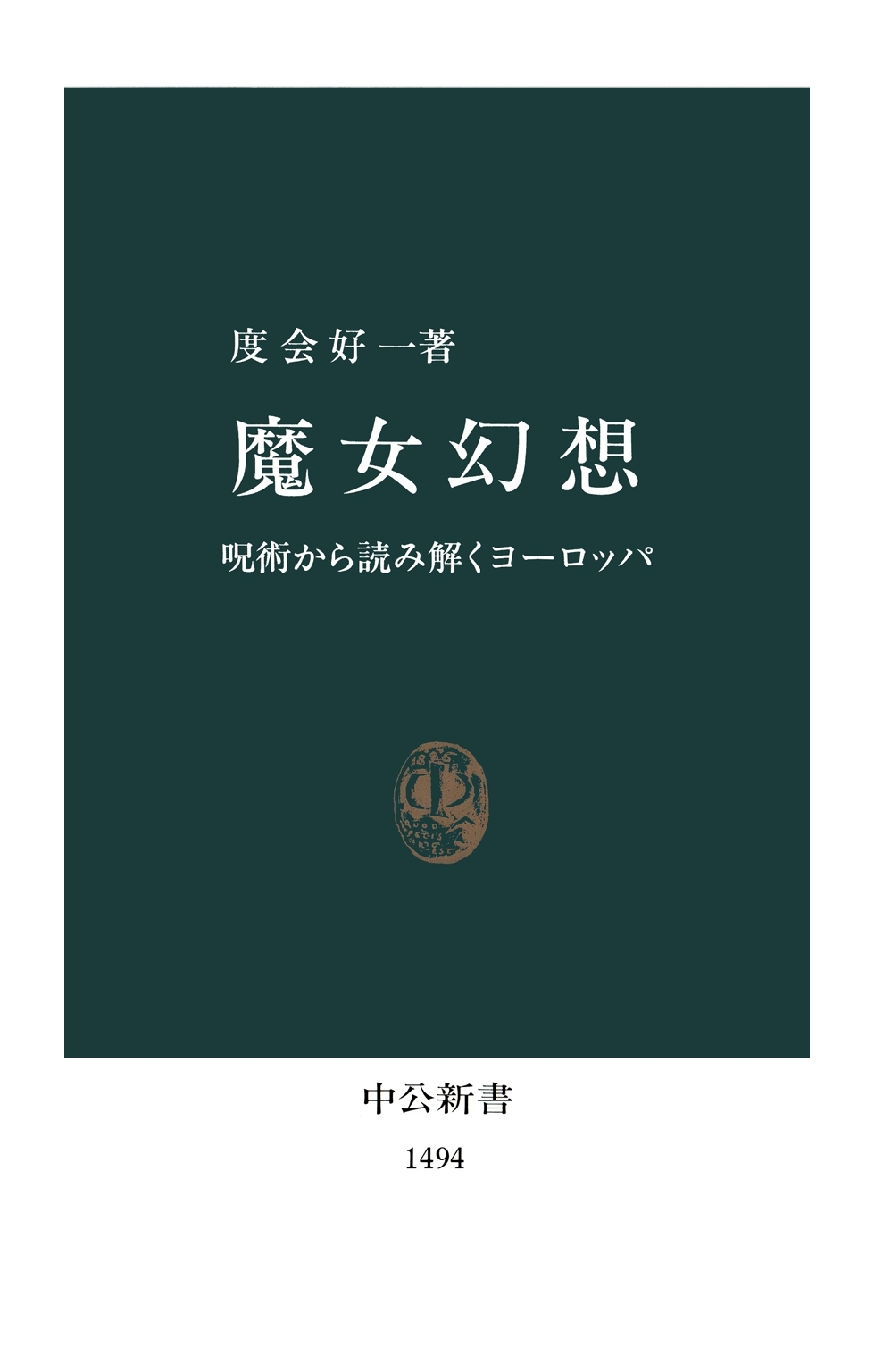 魔女幻想　呪術から読み解くヨーロッパ