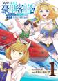 めざせ豪華客船!! ~船召喚スキルで異世界リッチライフを手に入れろ~ 1巻【無料お試し版】