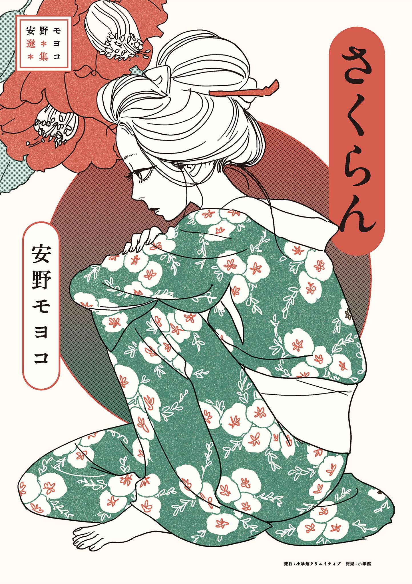 安野モヨコ選集　さくらん