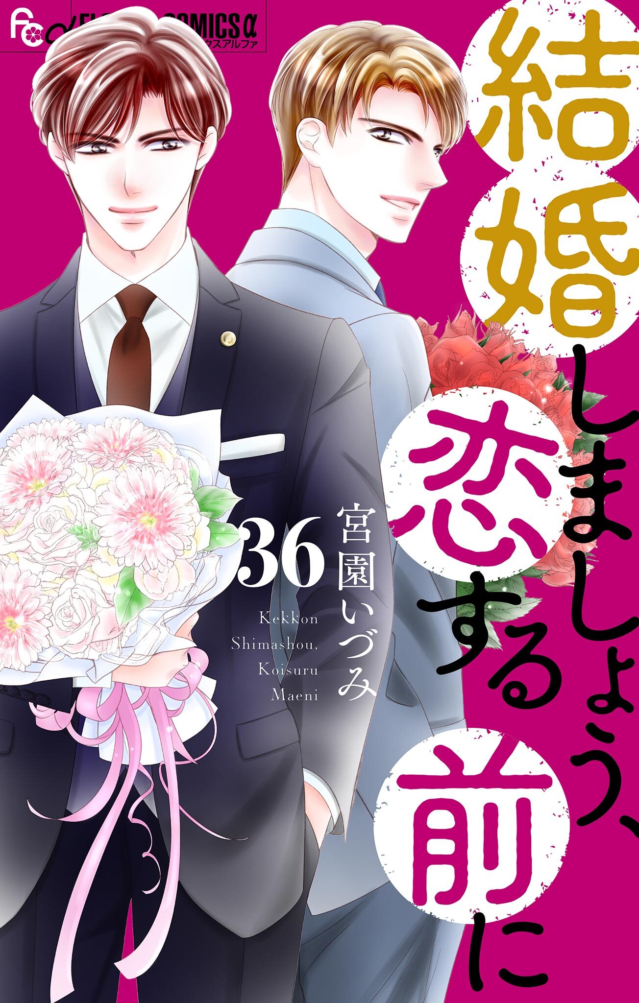 結婚しましょう、恋する前に【マイクロ】 36