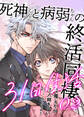 死神くんと病弱ちゃんの終活同棲31日生活【合冊版】2