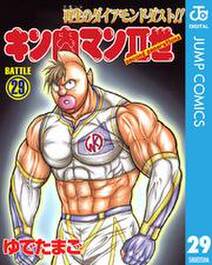 キン肉マンii世 無料 試し読みなら Amebaマンガ 旧 読書のお時間です キン肉マンii世 無料 試し読みなら Amebaマンガ 旧 読書のお時間です