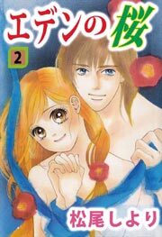 エデンの桜2