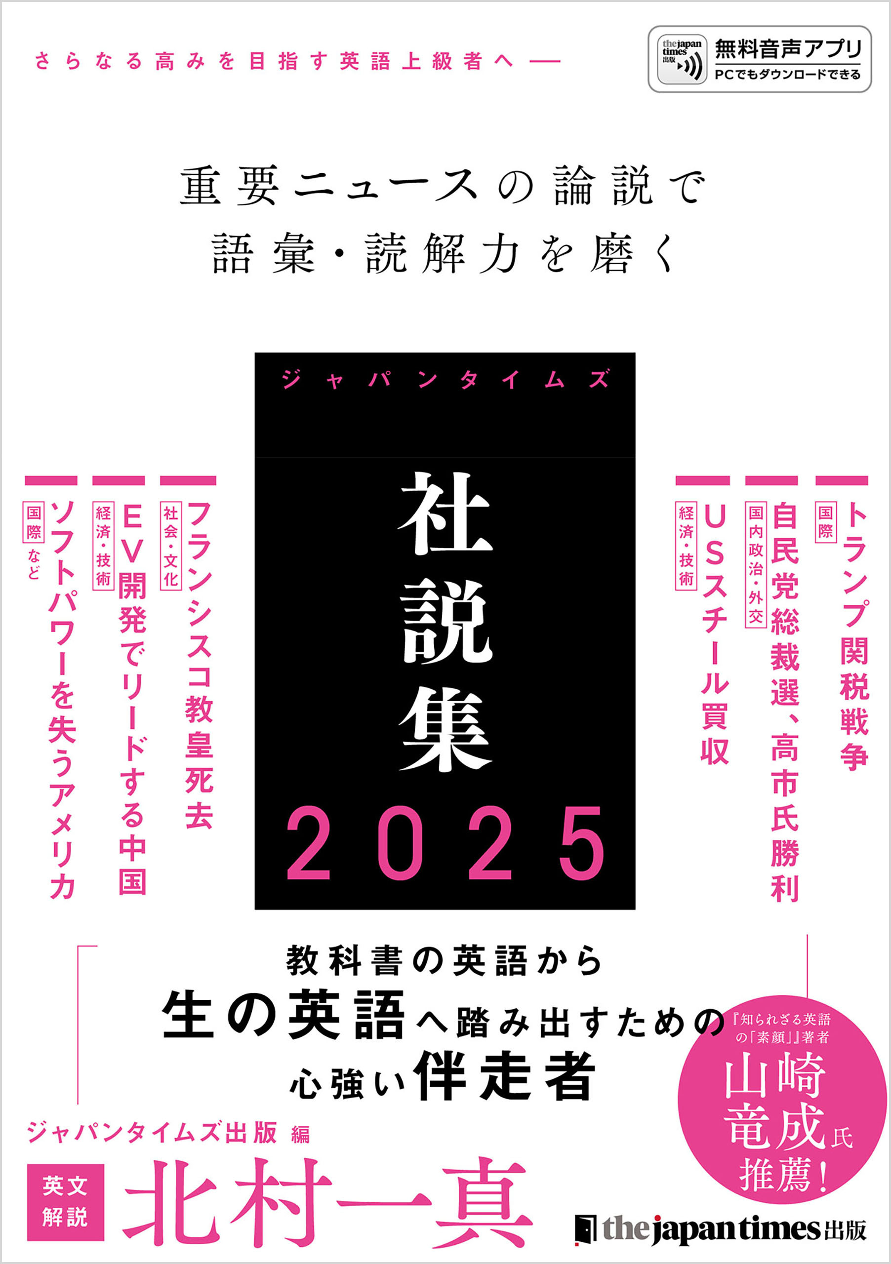 ジャパンタイムズ社説集2025