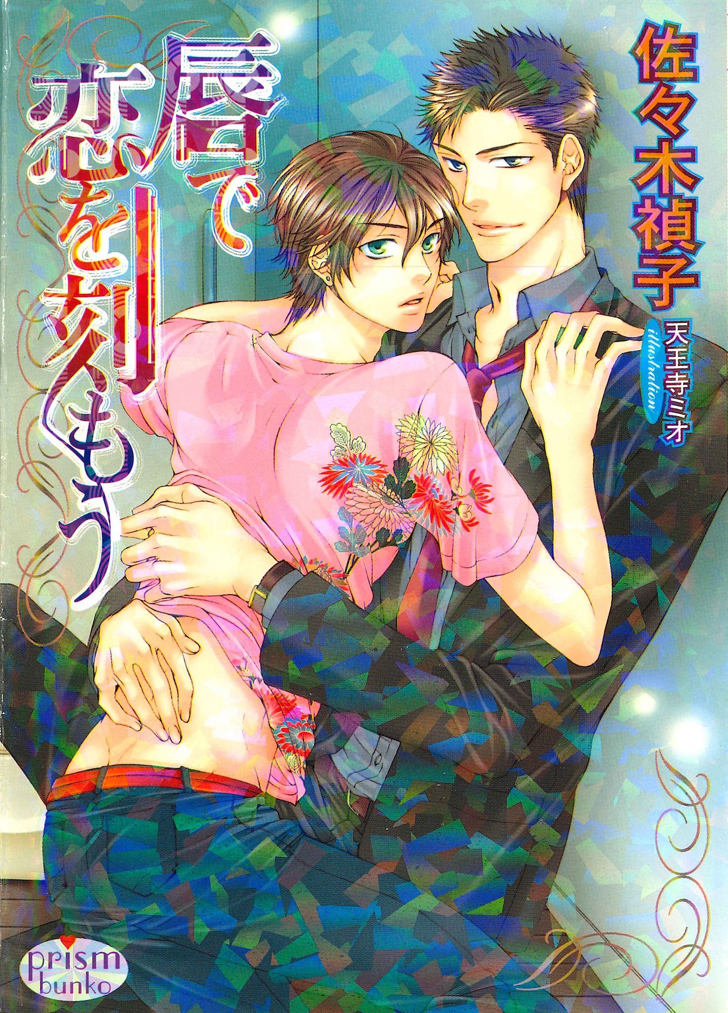 唇で恋を刻もう