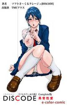 DISCODE Complete版【フルカラー成人版】