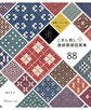 並べて、組み合わせて 伝統模様をさらに楽しむ こぎん刺し連続模様図案集88
