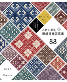 並べて、組み合わせて 伝統模様をさらに楽しむ こぎん刺し連続模様図案集88