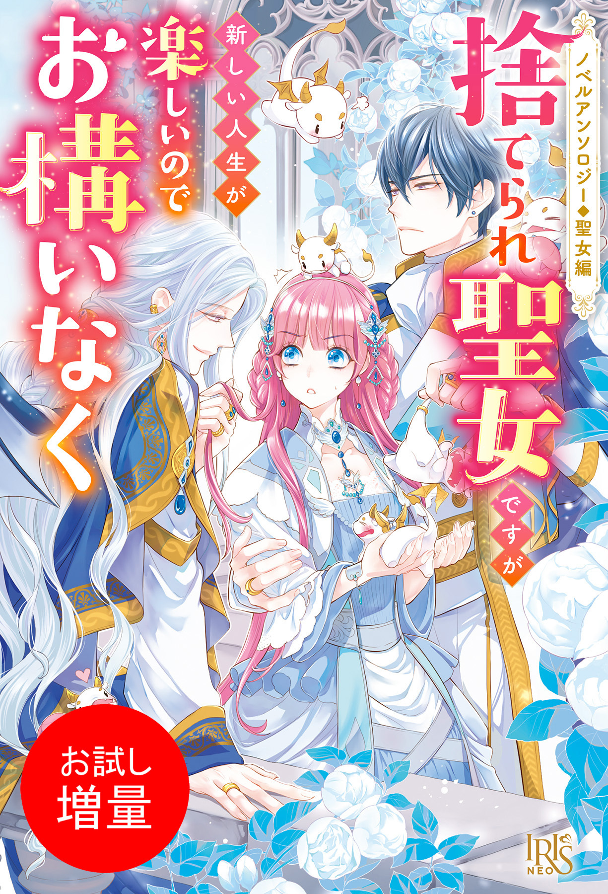 【期間限定　試し読み増量版】ノベルアンソロジー◆聖女編　捨てられ聖女ですが新しい人生が楽しいのでお構いなく