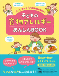 忙しいママ&パパのお悩み解決! 子どもの食物アレルギーあんしんBOOK