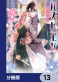 ハズレ王女ですが、今世は大公殿下に愛されています【分冊版】 13