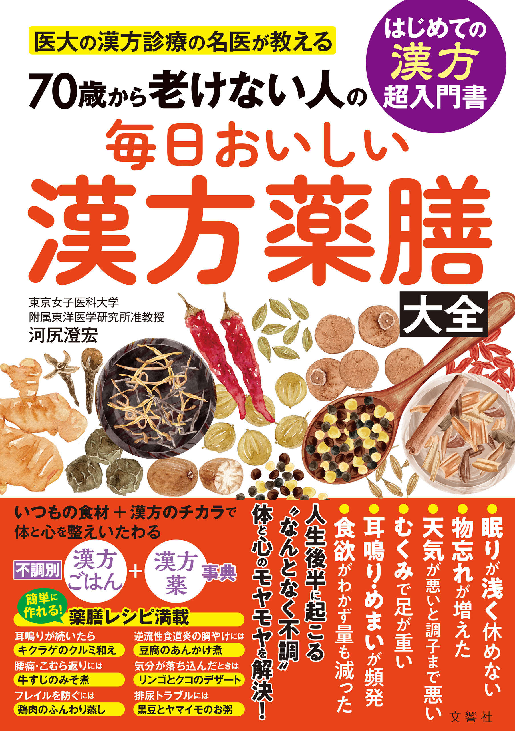 医大の漢方診療の名医が教える　70歳から老けない人の　毎日おいしい漢方薬膳大全