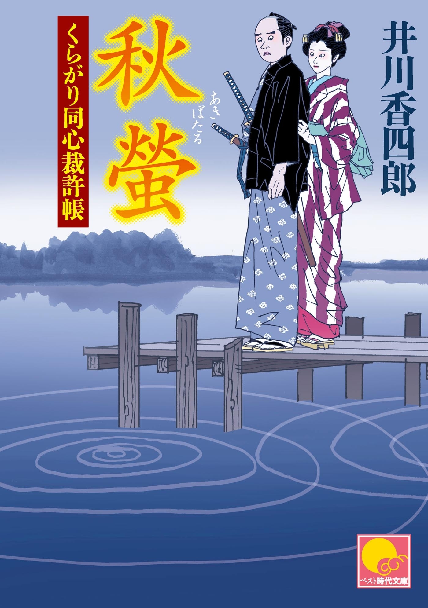 秋蛍　‐くらがり同心裁許帳（十二）‐