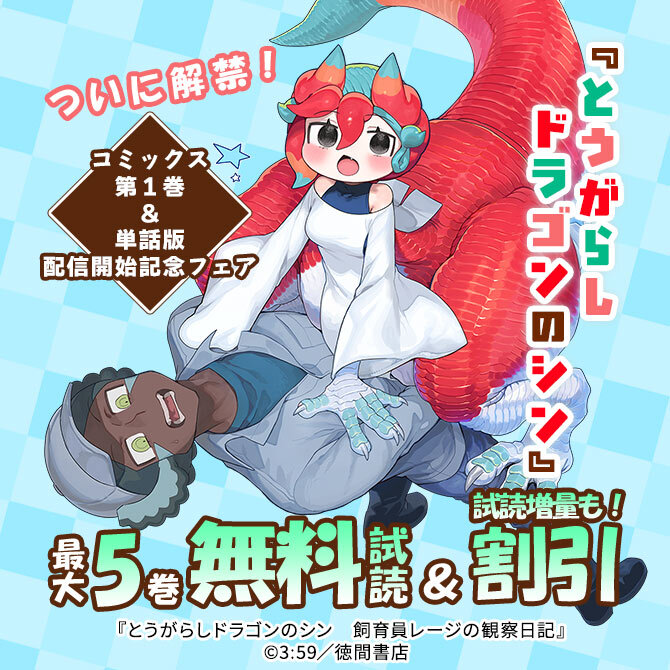 ついに解禁!『とうがらしドラゴンのシン』コミックス第1巻&単話版配信開始記念フェア