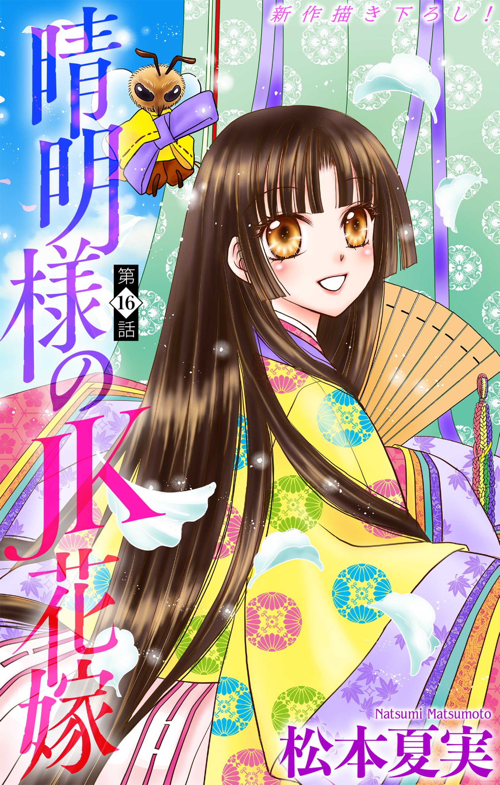 晴明様のＪＫ花嫁［1話売り］　story16