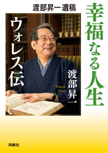 渡部昇一遺稿 幸福なる人生――ウォレス伝