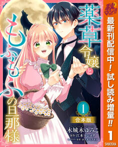 【合本版】薬草令嬢ともふもふの旦那様 1【描き下ろしマンガつき】【期間限定試し読み増量】