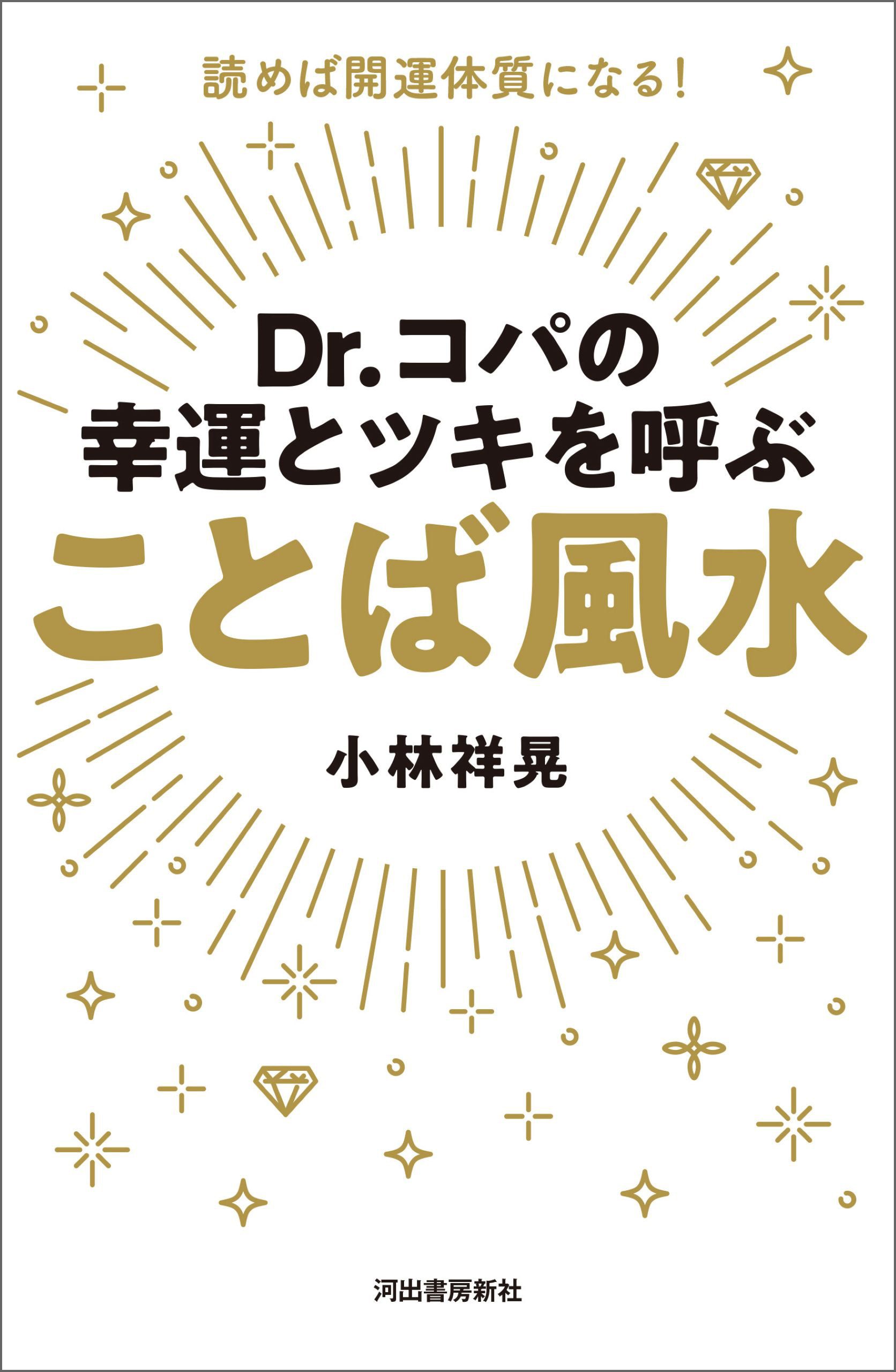 Ｄｒ．コパの幸運とツキを呼ぶ　ことば風水　読めば開運体質になる！
