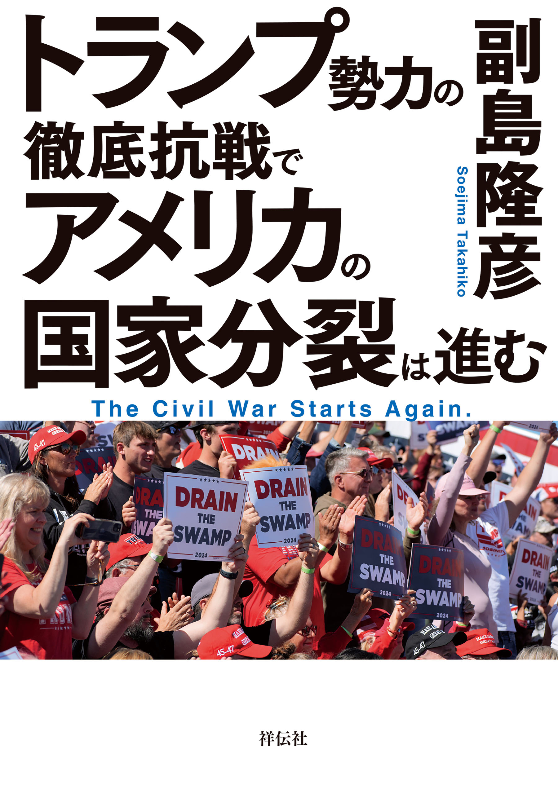 トランプ勢力の徹底抗戦で　アメリカの国家分裂は進む
