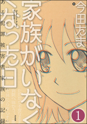 家族がいなくなった日 ある犯罪被害者家族の記録（分冊版）　【第1話】