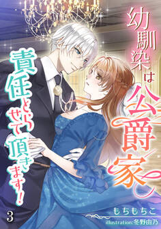 幼馴染は公爵家、責任とらせて頂きます!(3)