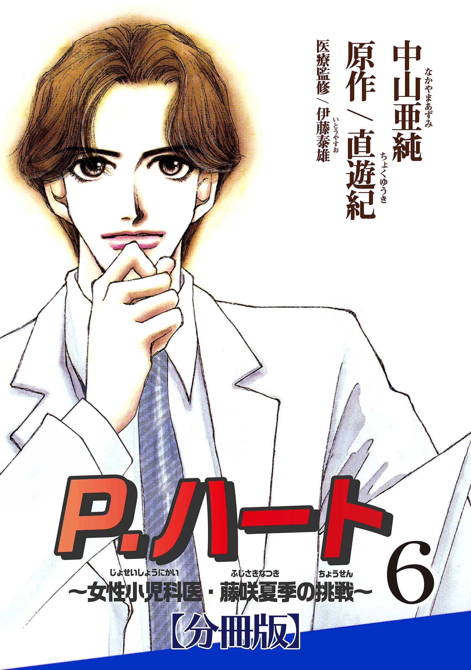 P.ハート～女性小児科医・藤咲夏季の挑戦～【分冊版】6