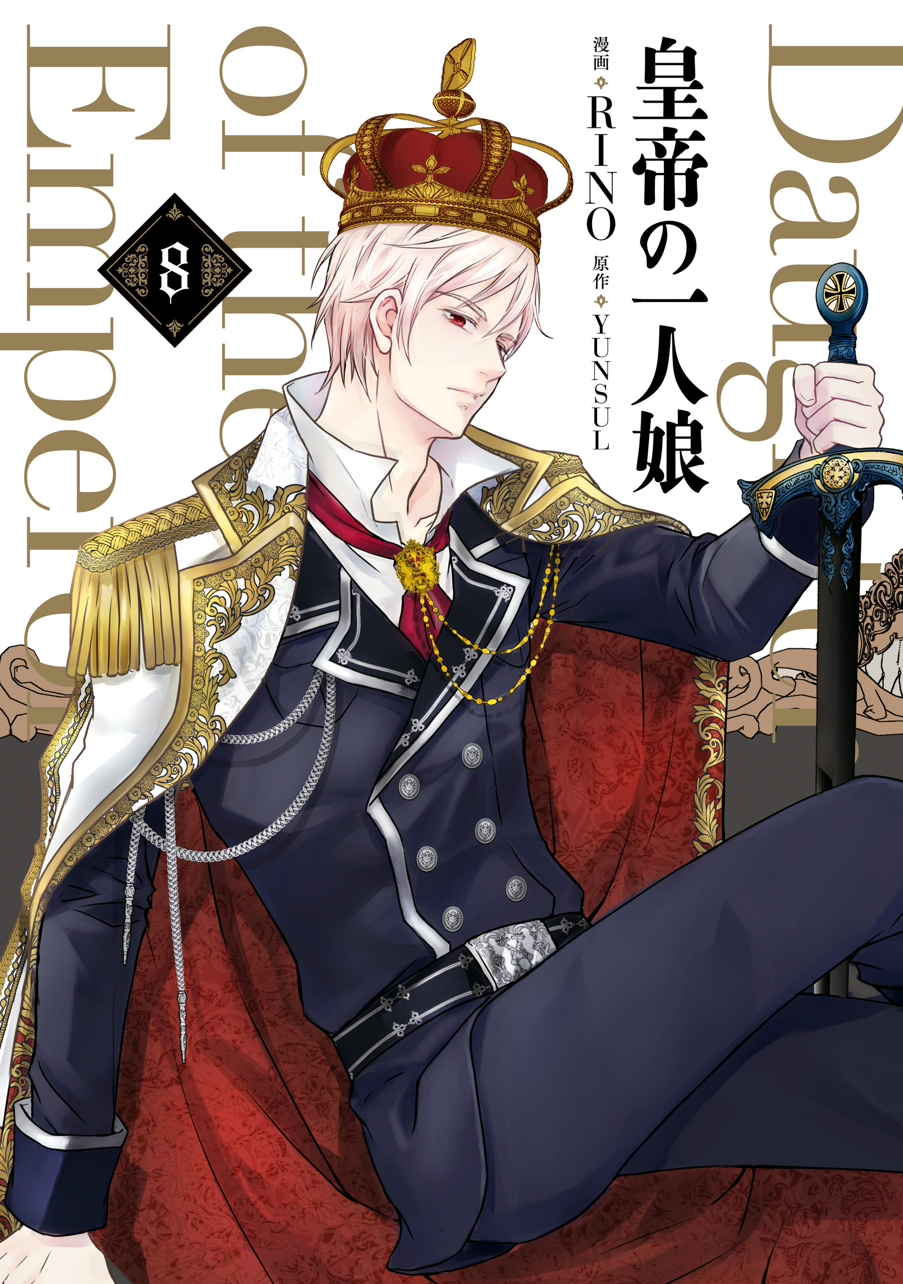 皇帝の一人娘　８