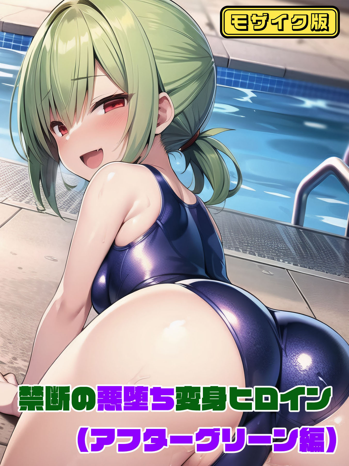 【アフターグリーン編】禁断の悪堕ち変身ヒロイン モザイク版